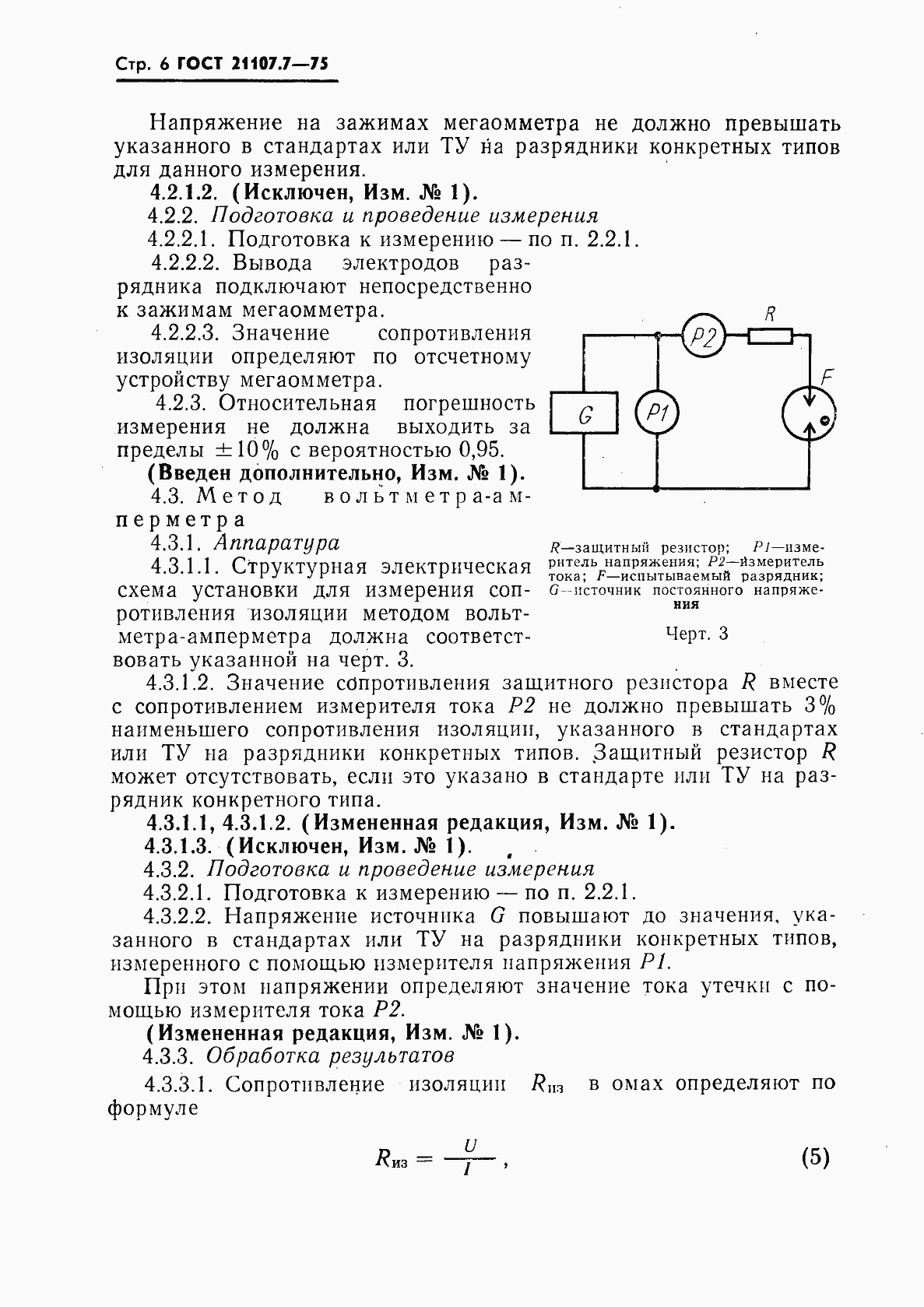 Страница 7 ГОСТ 21107.7-75