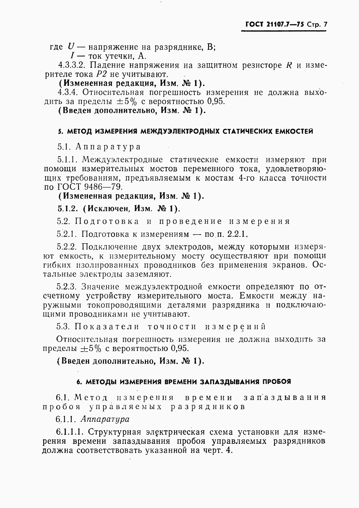 Страница 8 ГОСТ 21107.7-75
