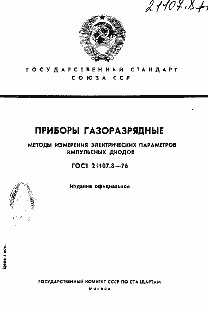 Страница 1 ГОСТ 21107.8-76