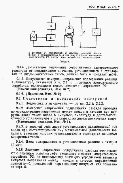 Страница 10 ГОСТ 21107.8-76