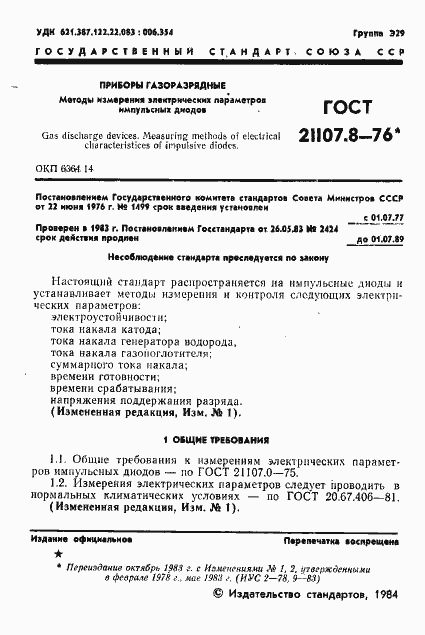 Страница 2 ГОСТ 21107.8-76