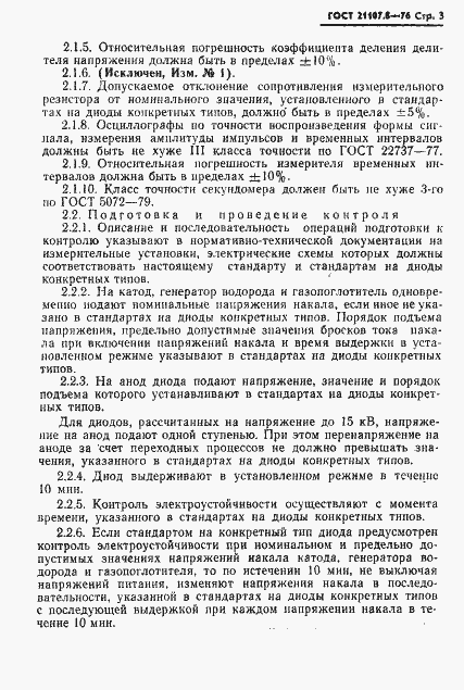 Страница 4 ГОСТ 21107.8-76