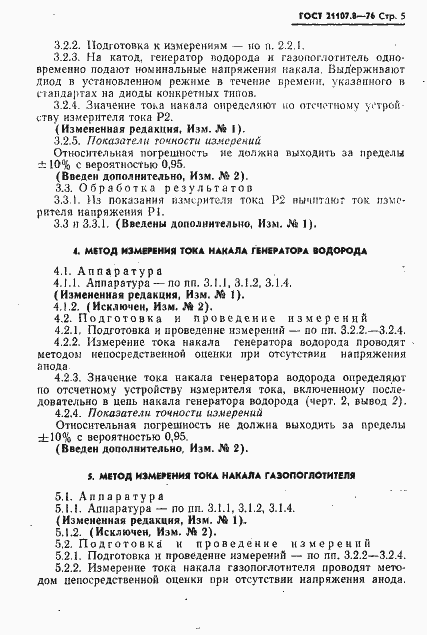 Страница 6 ГОСТ 21107.8-76