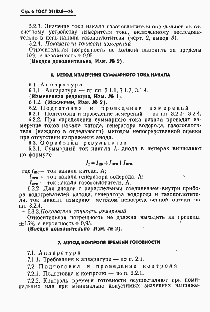 Страница 7 ГОСТ 21107.8-76