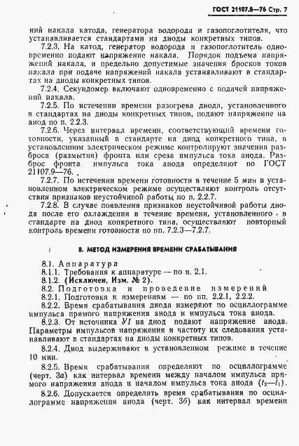 Страница 8 ГОСТ 21107.8-76
