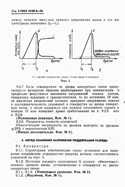 Страница 9 ГОСТ 21107.8-76