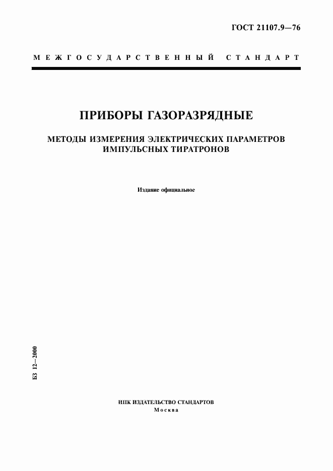 Страница 1 ГОСТ 21107.9-76