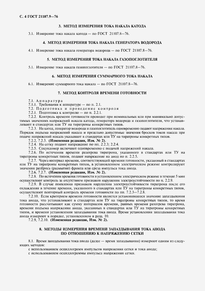 Страница 5 ГОСТ 21107.9-76