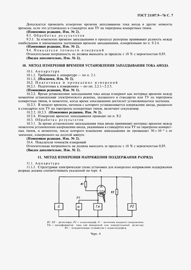 Страница 8 ГОСТ 21107.9-76