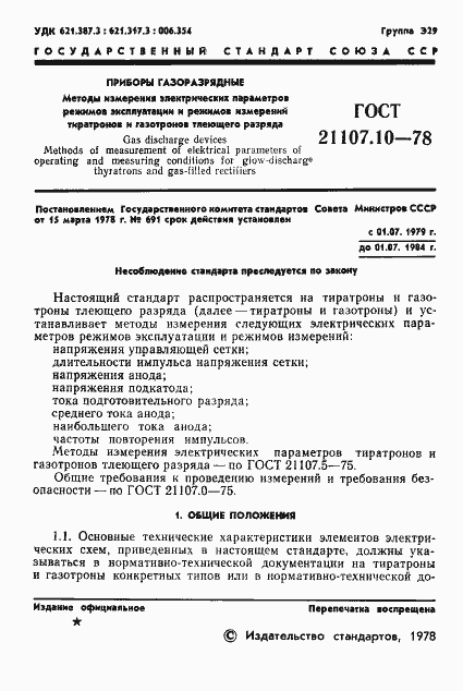 Страница 2 ГОСТ 21107.10-78