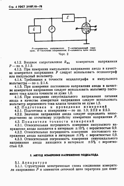 Страница 5 ГОСТ 21107.10-78