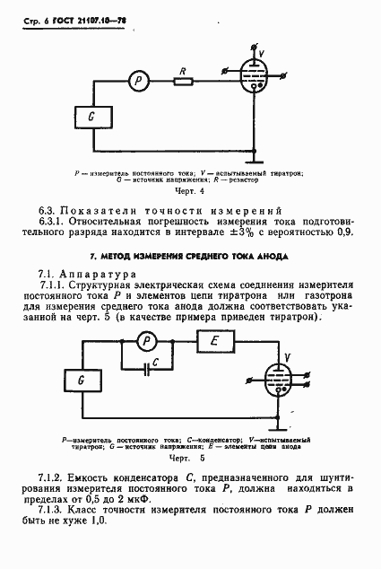 Страница 7 ГОСТ 21107.10-78