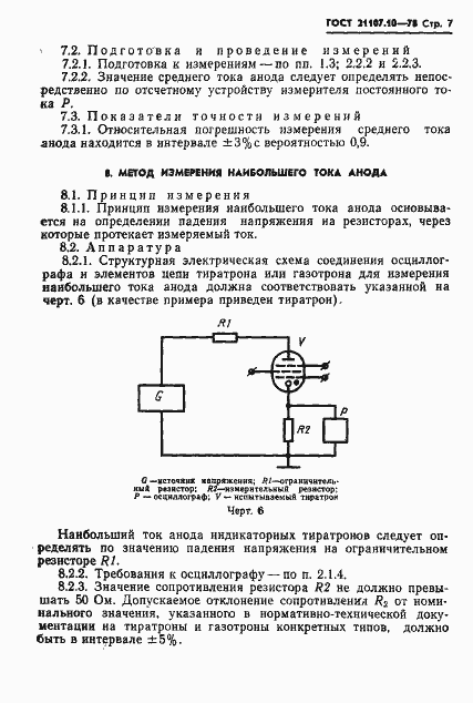 Страница 8 ГОСТ 21107.10-78