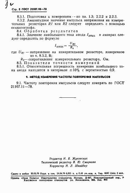 Страница 9 ГОСТ 21107.10-78