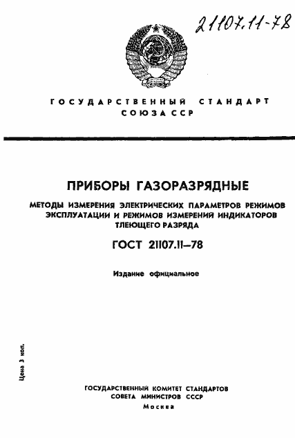 Страница 1 ГОСТ 21107.11-78