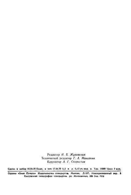 Страница 2 ГОСТ 21107.11-78