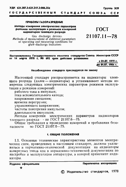 Страница 3 ГОСТ 21107.11-78