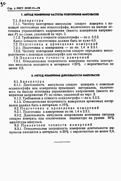 Страница 8 ГОСТ 21107.11-78