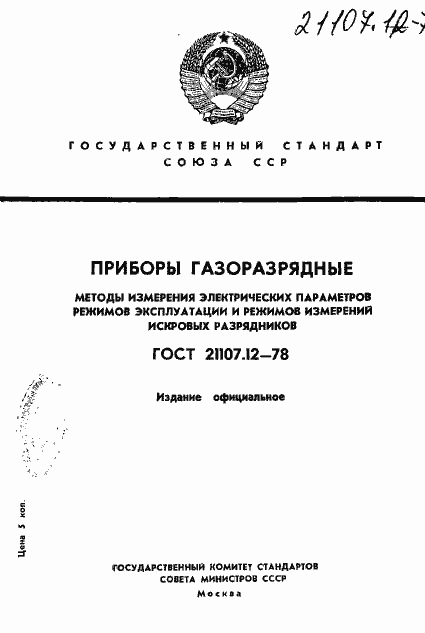 Страница 1 ГОСТ 21107.12-78