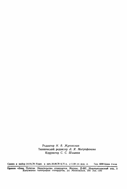 Страница 13 ГОСТ 21107.12-78