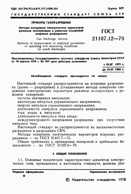Страница 2 ГОСТ 21107.12-78