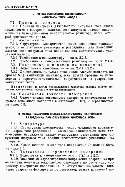 Страница 9 ГОСТ 21107.12-78