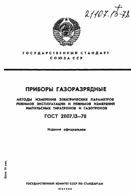 Страница 1 ГОСТ 21107.13-78