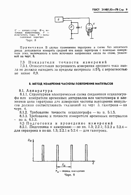 Страница 10 ГОСТ 21107.13-78