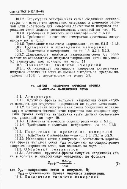 Страница 13 ГОСТ 21107.13-78