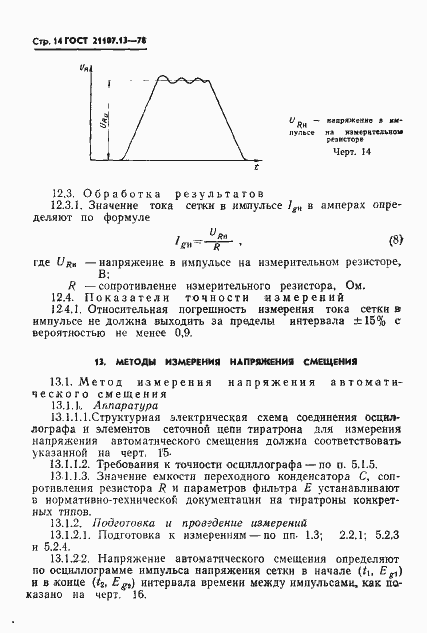 Страница 15 ГОСТ 21107.13-78