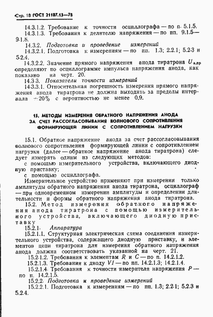 Страница 18 ГОСТ 21107.13-78
