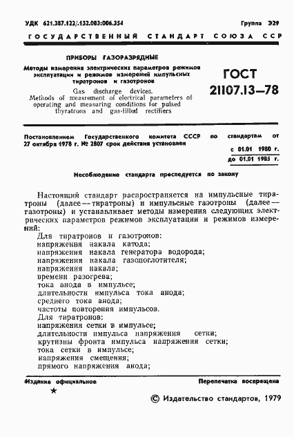 Страница 2 ГОСТ 21107.13-78