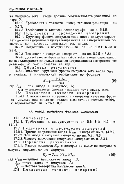 Страница 20 ГОСТ 21107.13-78