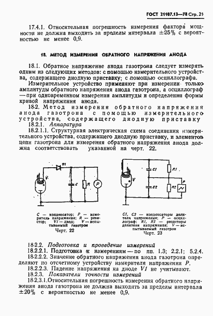 Страница 21 ГОСТ 21107.13-78