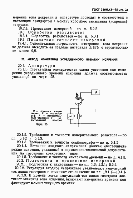 Страница 23 ГОСТ 21107.13-78