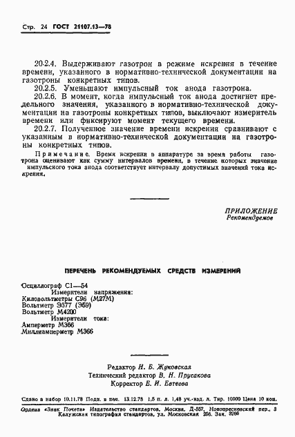 Страница 24 ГОСТ 21107.13-78
