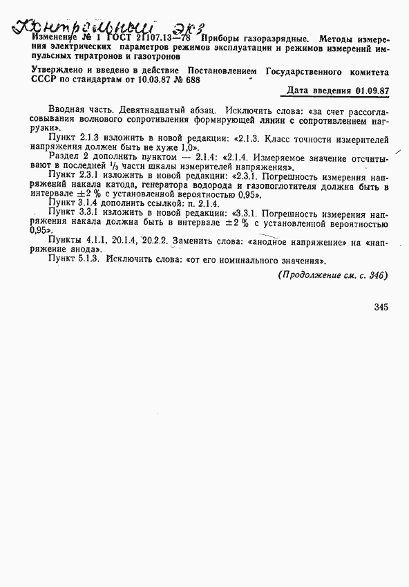 Страница 25 ГОСТ 21107.13-78