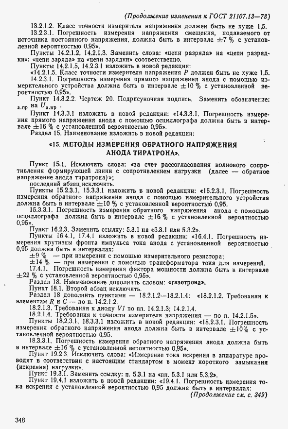 Страница 28 ГОСТ 21107.13-78