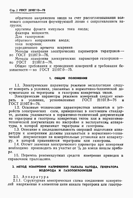 Страница 3 ГОСТ 21107.13-78