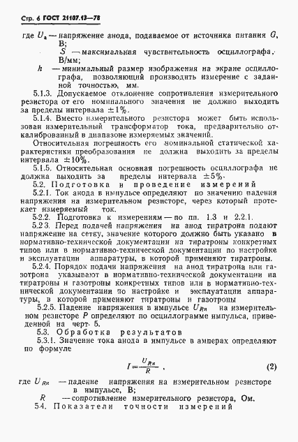Страница 7 ГОСТ 21107.13-78