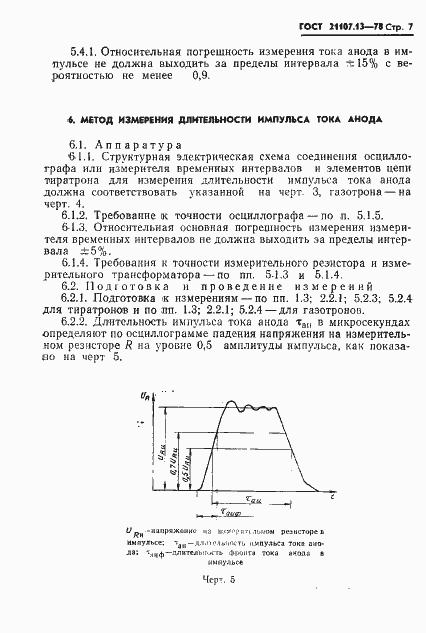 Страница 8 ГОСТ 21107.13-78