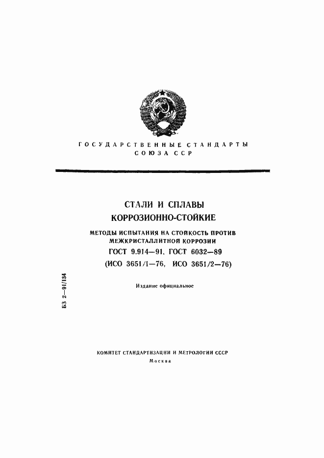 Страница 1 ГОСТ 9.914-91
