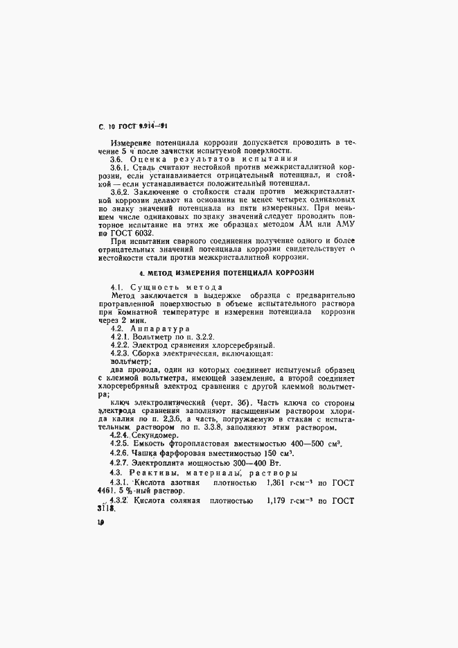 Страница 11 ГОСТ 9.914-91