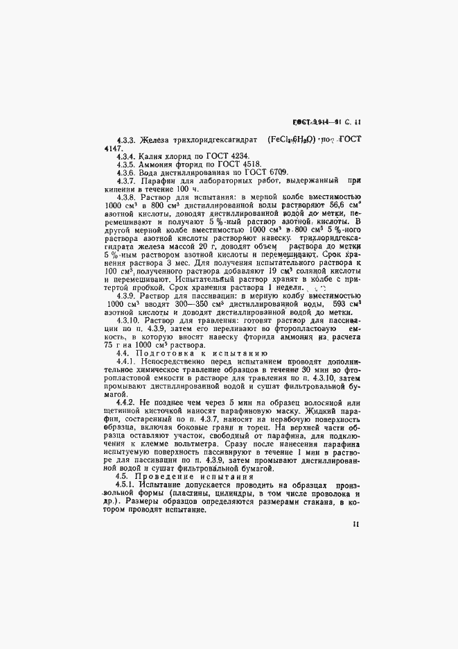 Страница 12 ГОСТ 9.914-91