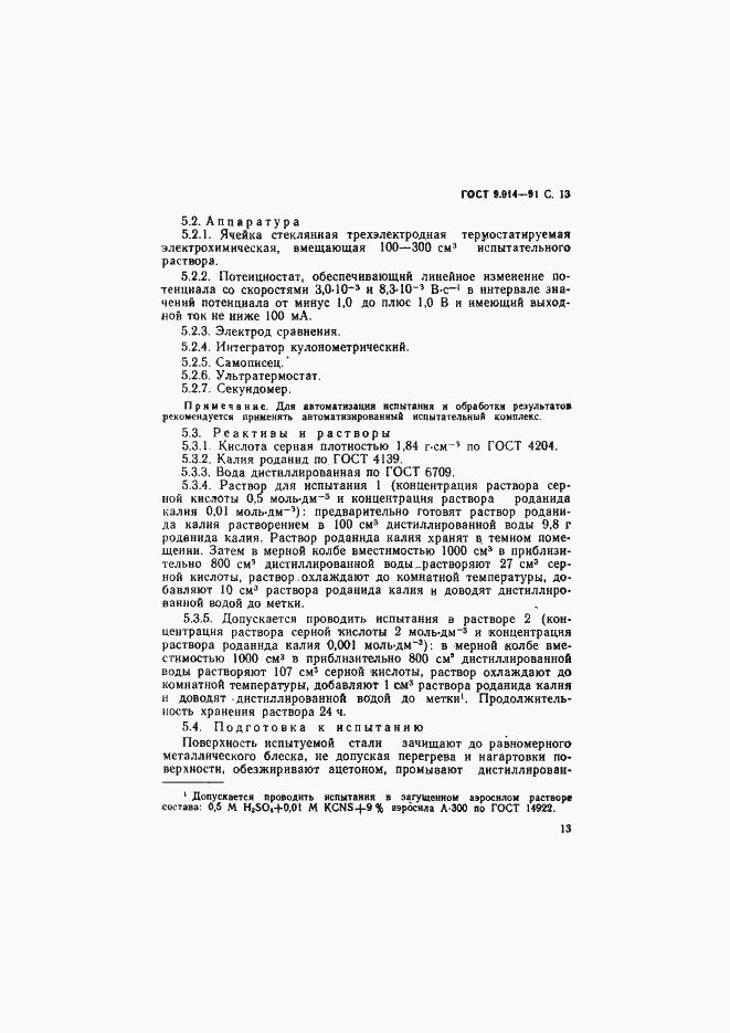 Страница 14 ГОСТ 9.914-91