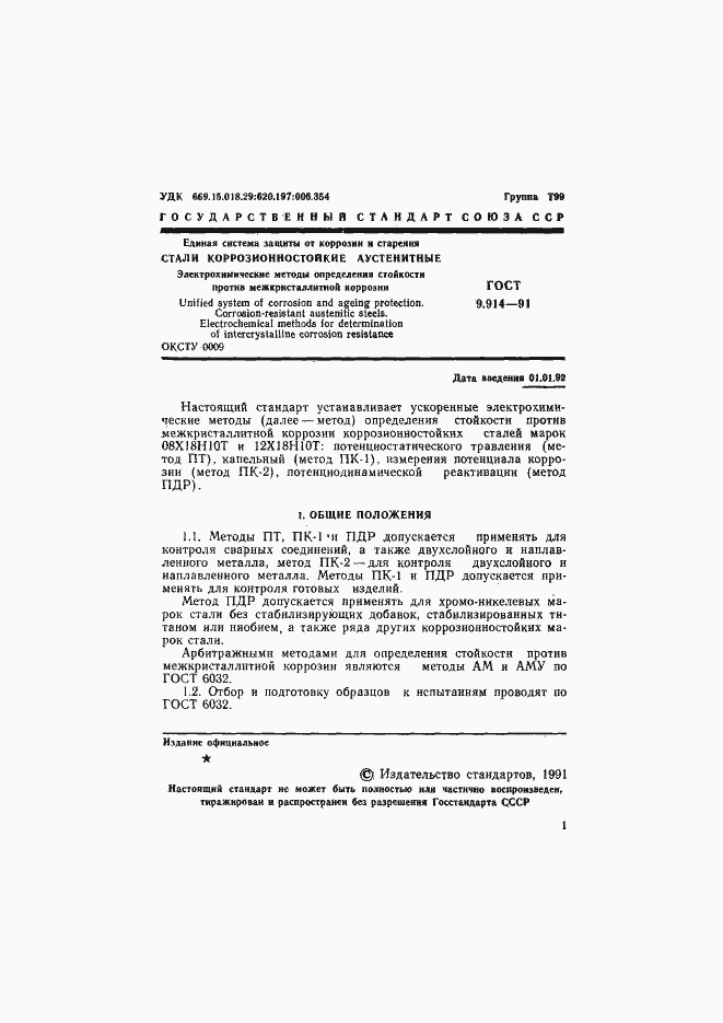 Страница 2 ГОСТ 9.914-91