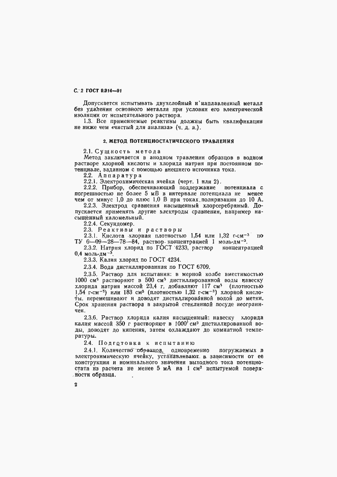 Страница 3 ГОСТ 9.914-91