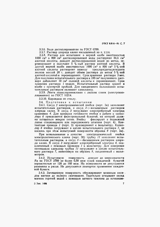 Страница 8 ГОСТ 9.914-91