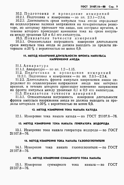 Страница 10 ГОСТ 21107.14-80