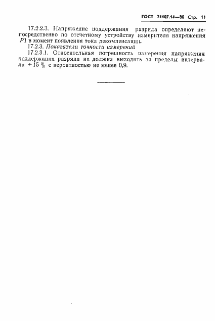 Страница 12 ГОСТ 21107.14-80